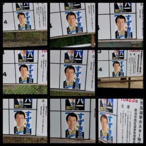 新潟市長選挙「すずき映」選挙ポスター
